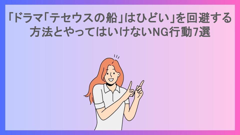 「ドラマ「テセウスの船」はひどい」を回避する方法とやってはいけないNG行動7選